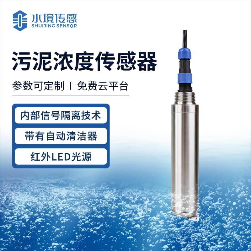污泥濃度傳感器 長效守護水質平衡
