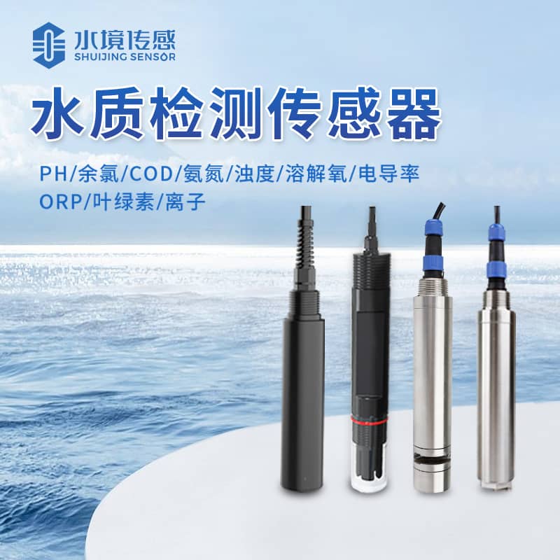 水質傳感器的作用