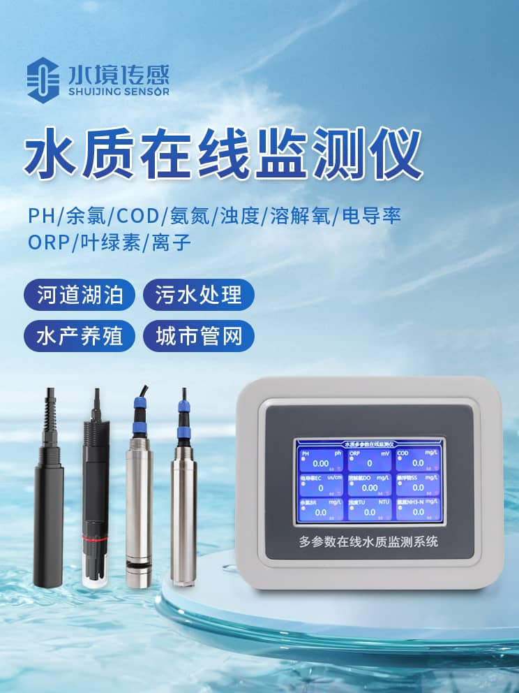 水質在線監(jiān)測儀