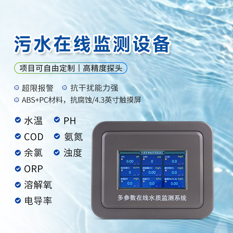 污水在線監(jiān)測儀器生產廠家