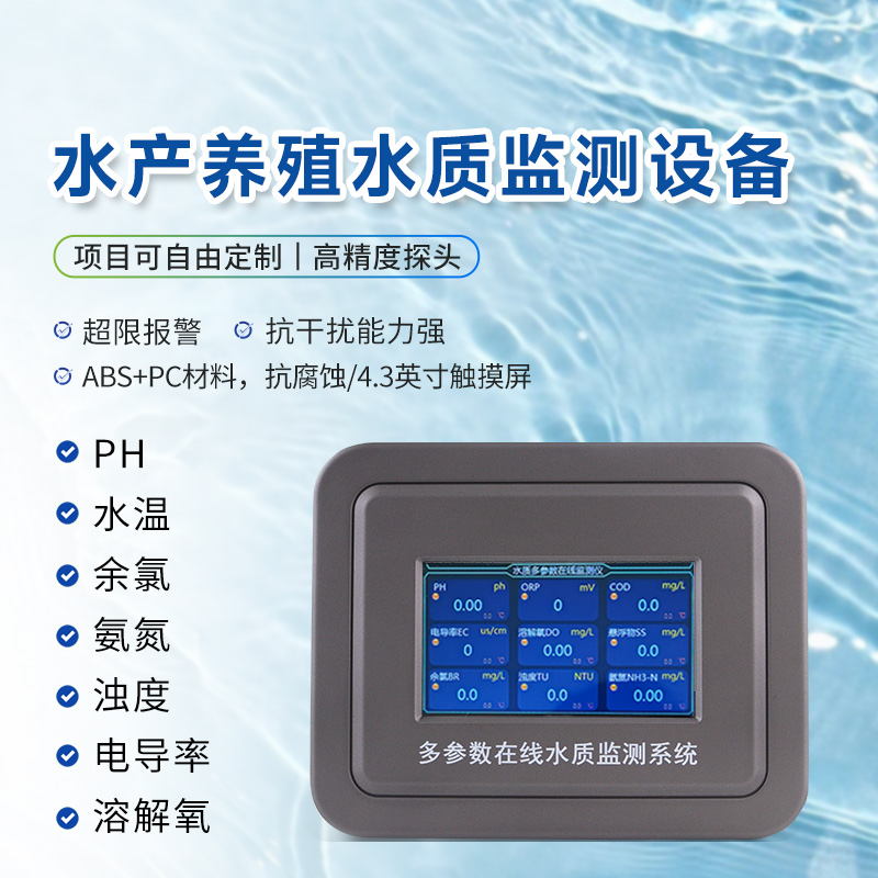 水產養(yǎng)殖水質監(jiān)測儀器有哪些