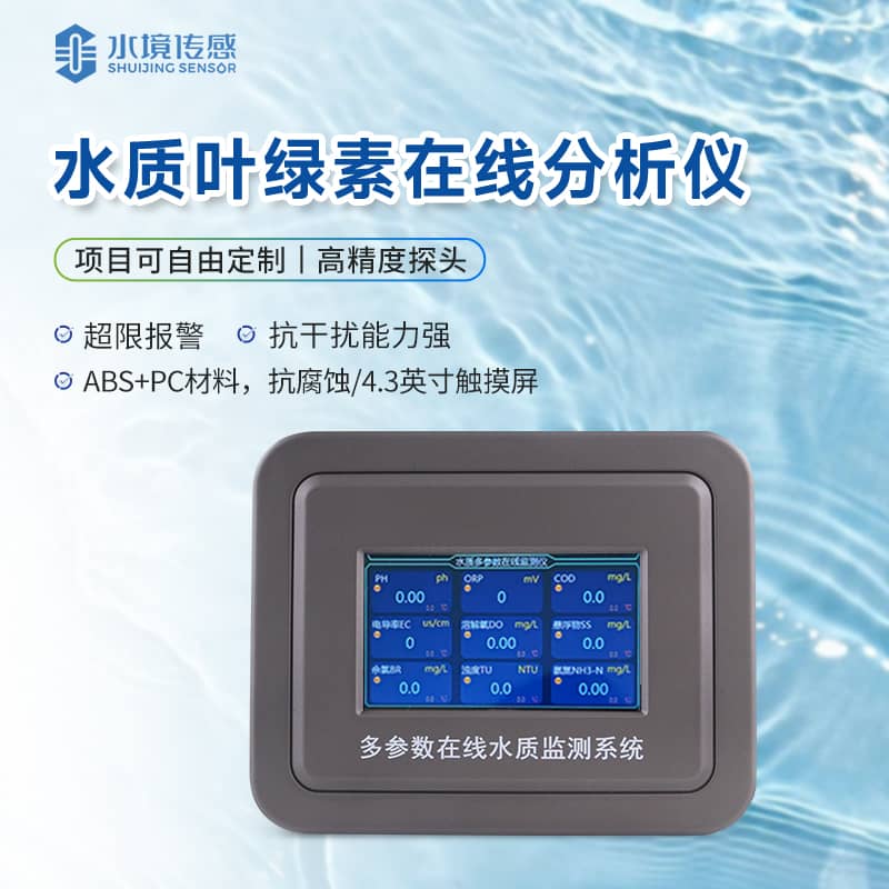 葉綠素水質在線監(jiān)測儀