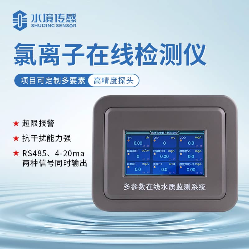 氯離子在線監(jiān)測儀：守護水質(zhì)安全