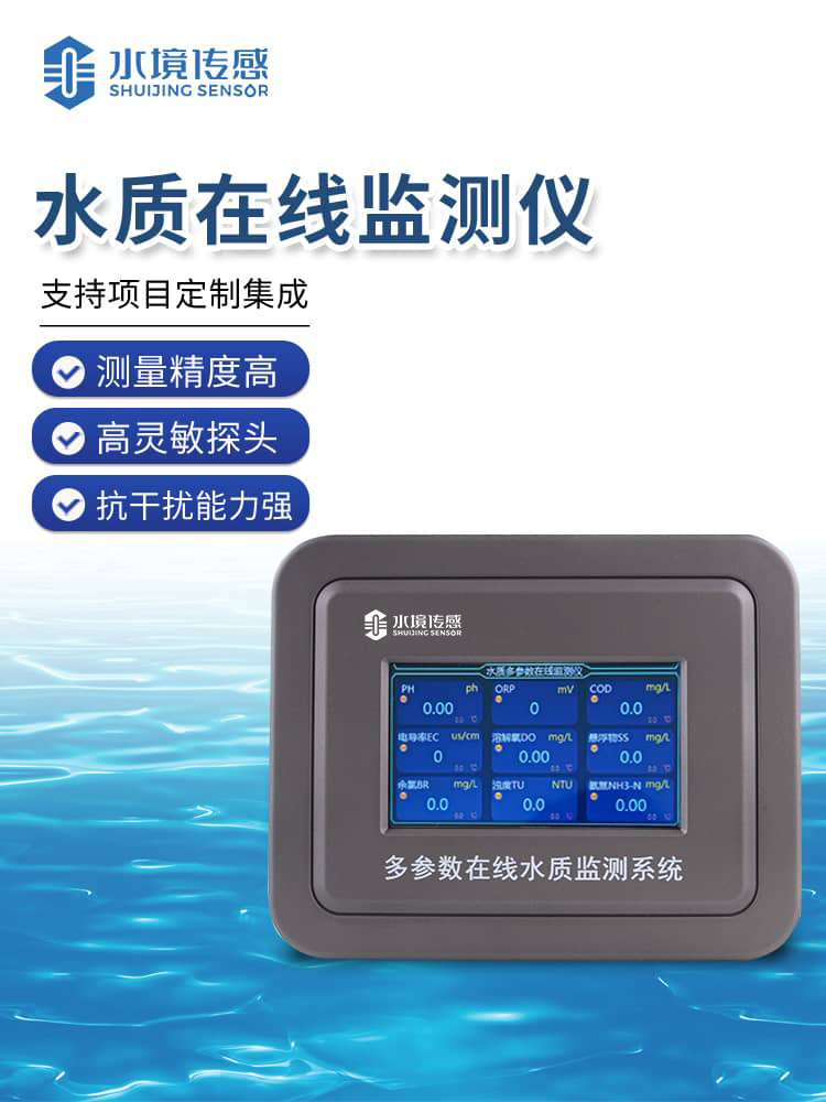 水質在線監(jiān)測儀