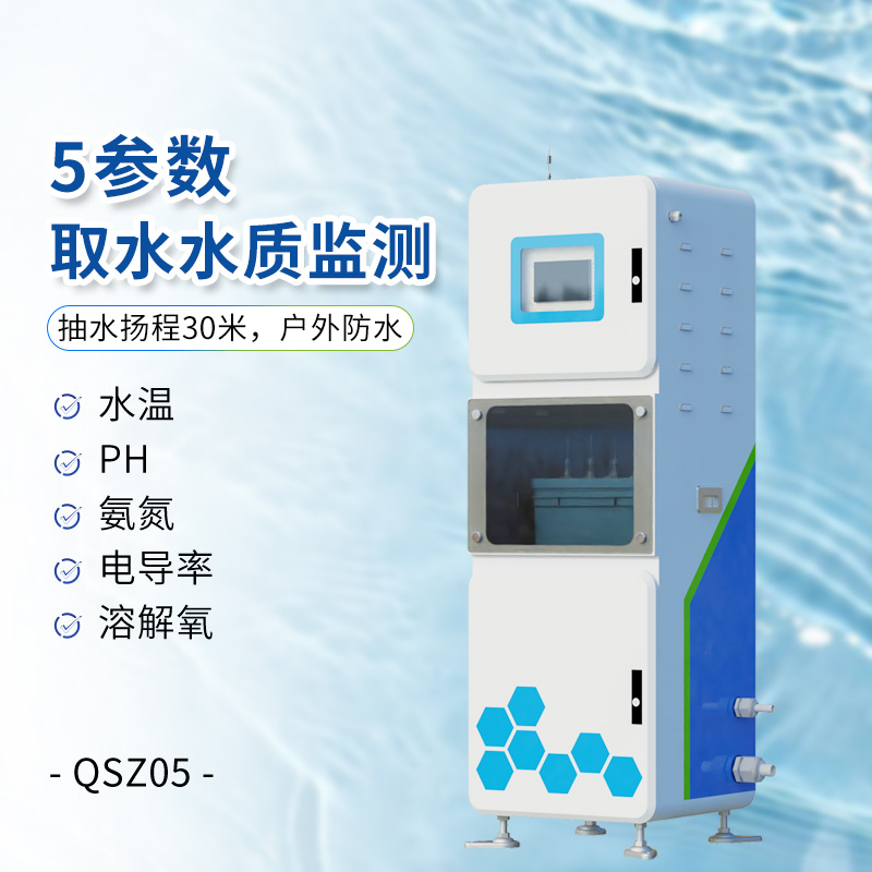 五參數(shù)水質(zhì)在線監(jiān)測(cè)儀