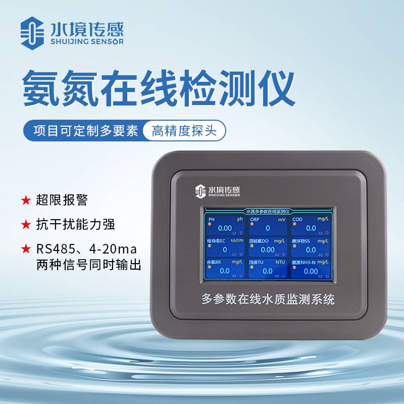 水境 氨氮水質(zhì)在線監(jiān)測(cè)儀是什么？