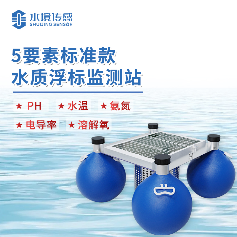 水境 浮標(biāo)水質(zhì)監(jiān)測站  全面守護水環(huán)境