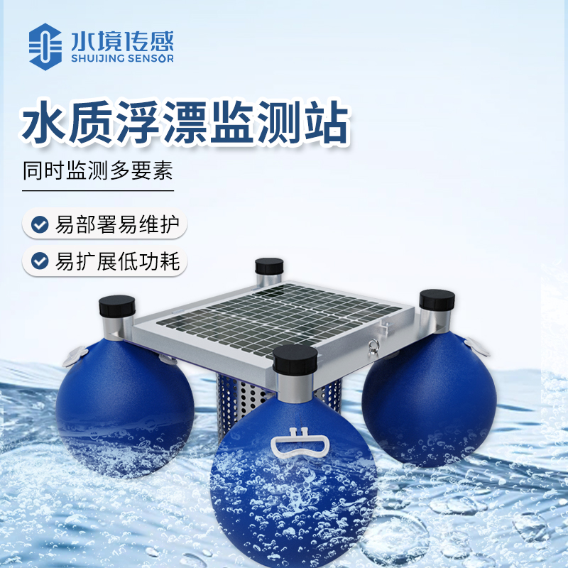水質(zhì)浮標監(jiān)測站
