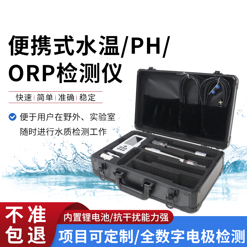便攜式水溫、orp、PH水質(zhì)檢測(cè)儀