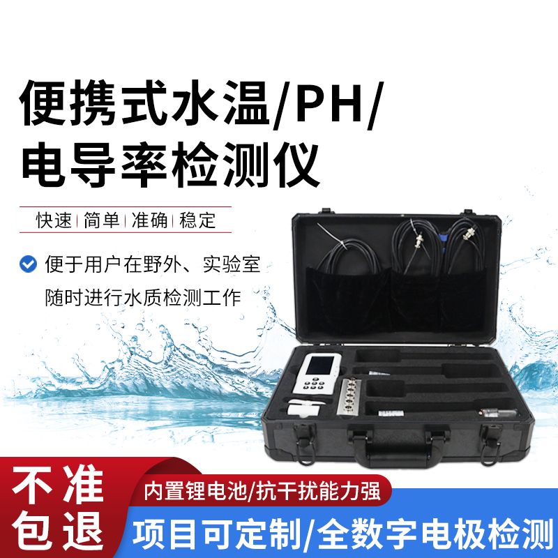 便攜式水溫、電導(dǎo)率、PH水質(zhì)檢測(cè)儀