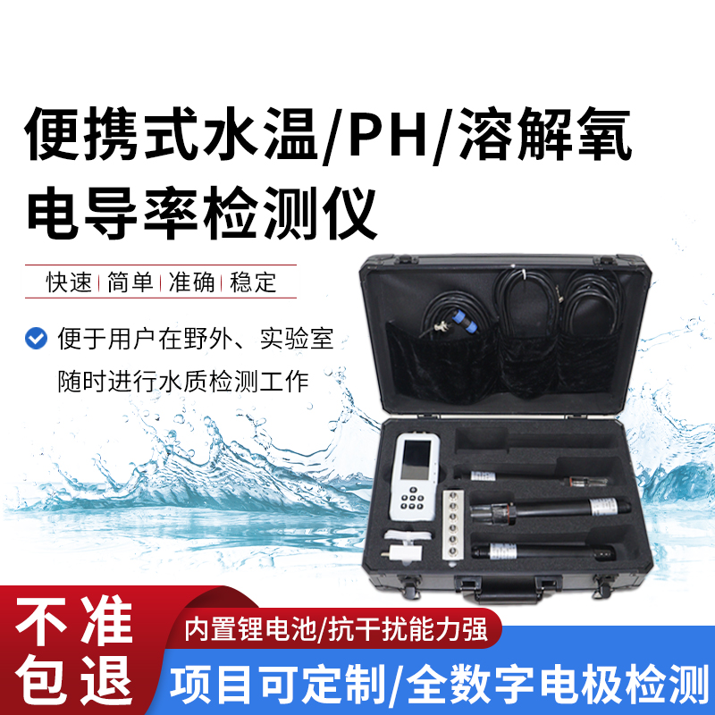 便攜式水溫、電導(dǎo)率、PH、溶解氧監(jiān)測(cè)儀