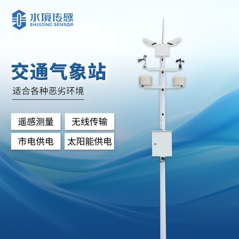 能見(jiàn)度預(yù)警監(jiān)測(cè)站——沖破迷霧，守護(hù)出行與環(huán)境的安全燈塔