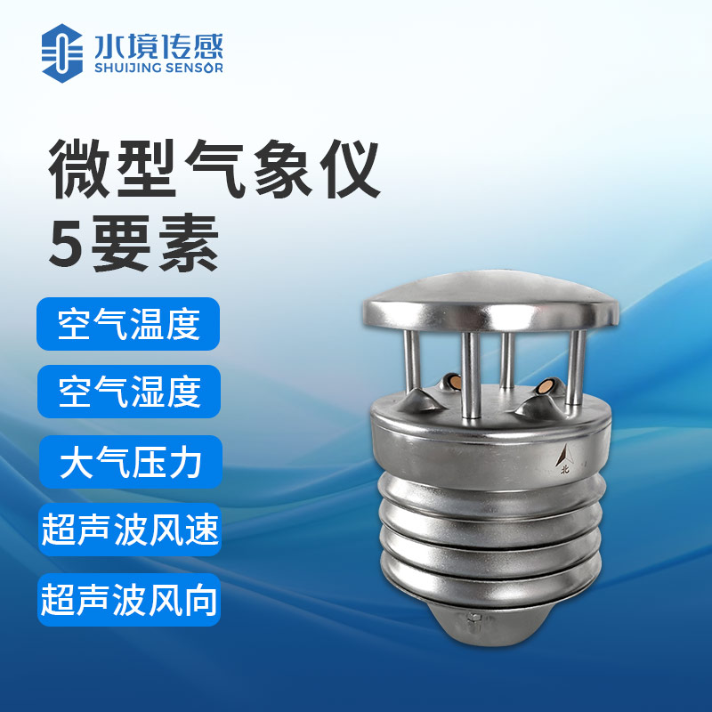 小小氣象傳感器，大大氣象影響力
