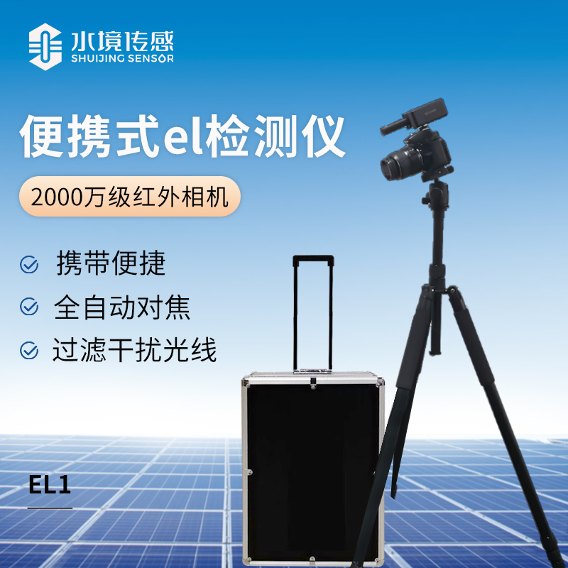 便攜式el檢測(cè)儀(2000萬(wàn)級(jí)紅外相機(jī)）