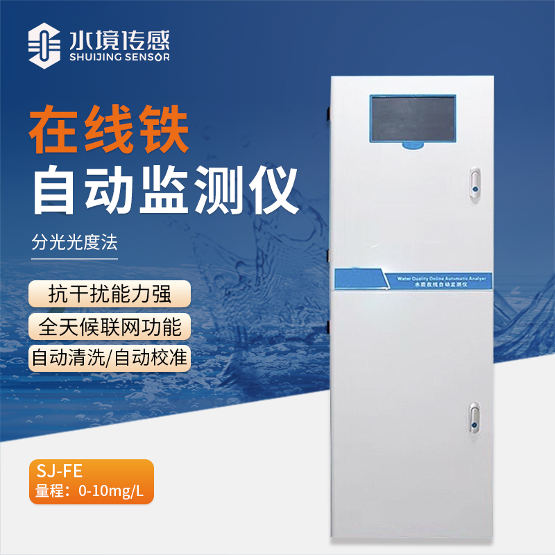 科技驅動，在線鐵自動監(jiān)測儀助力水質鐵含量精準把控