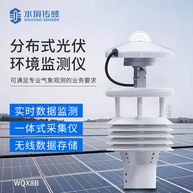 分布式光伏環(huán)境監(jiān)測(cè)儀：電站效能的 “數(shù)據(jù)引擎”，精準(zhǔn)捕捉光資源變化