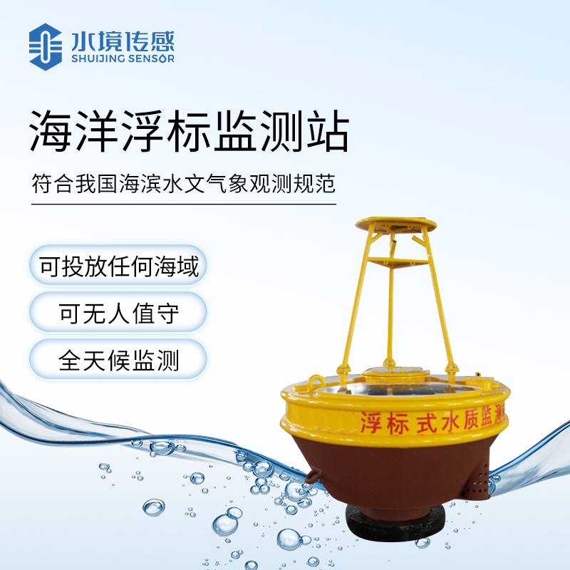 海洋浮標(biāo)監(jiān)測站：大海里的 “數(shù)據(jù)捕手”，編織海洋生態(tài)情報網(wǎng)
