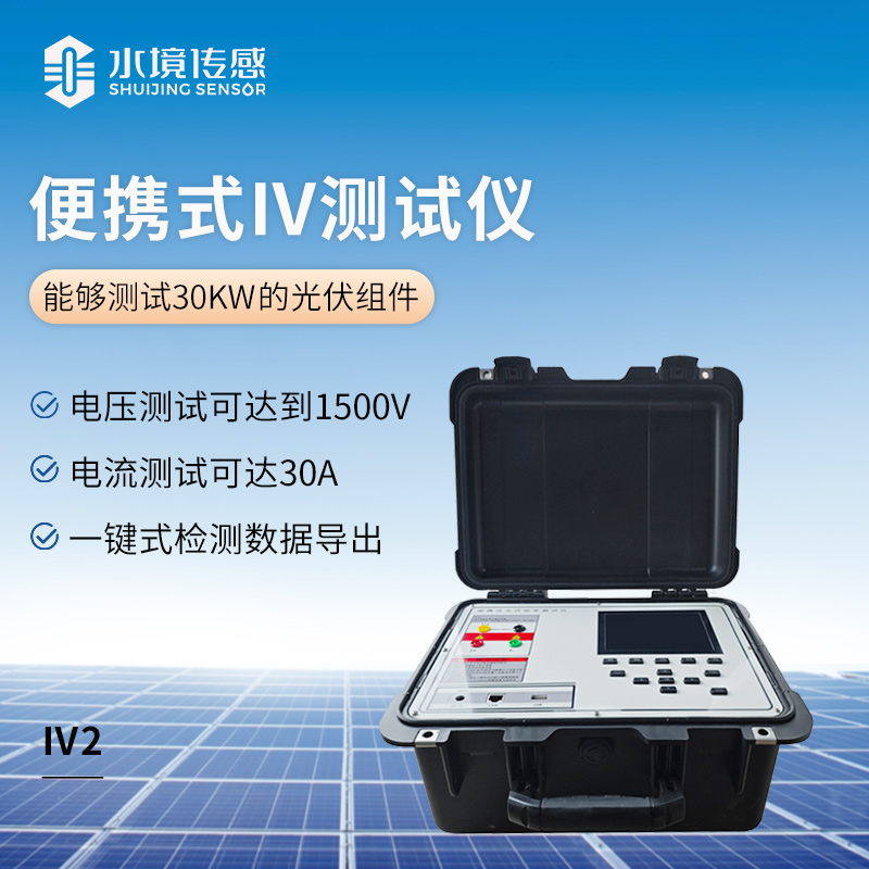 便攜式 IV 測(cè)試儀：伏安特性曲線(xiàn)的便攜化測(cè)量技術(shù)