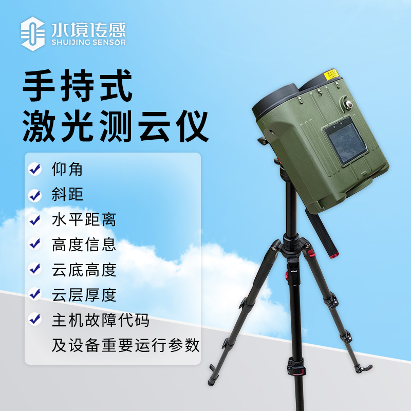 手持式激光測云儀