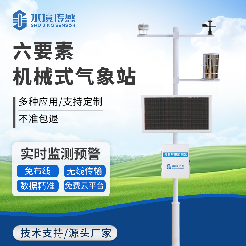 高精度機(jī)械傳感的 “氣象密碼”：六要素氣象站如何實(shí)現(xiàn)溫、濕、壓、風(fēng)等數(shù)據(jù)的精準(zhǔn)采集