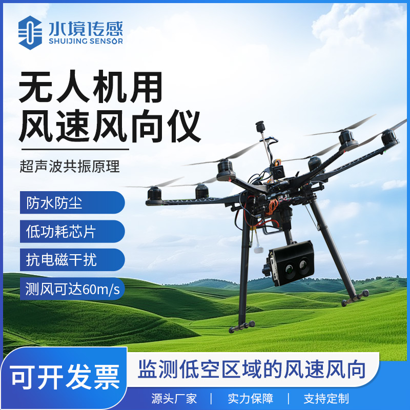 無(wú)人機(jī)風(fēng)速風(fēng)向儀：農(nóng)業(yè)植保、風(fēng)力發(fā)電等領(lǐng)域的“空中氣象哨兵”