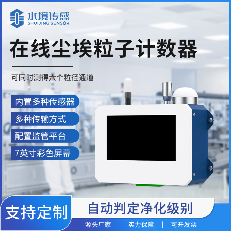 便攜式在線(xiàn)塵埃粒子計(jì)數(shù)器：現(xiàn)場(chǎng)快速監(jiān)測(cè)的新利器
