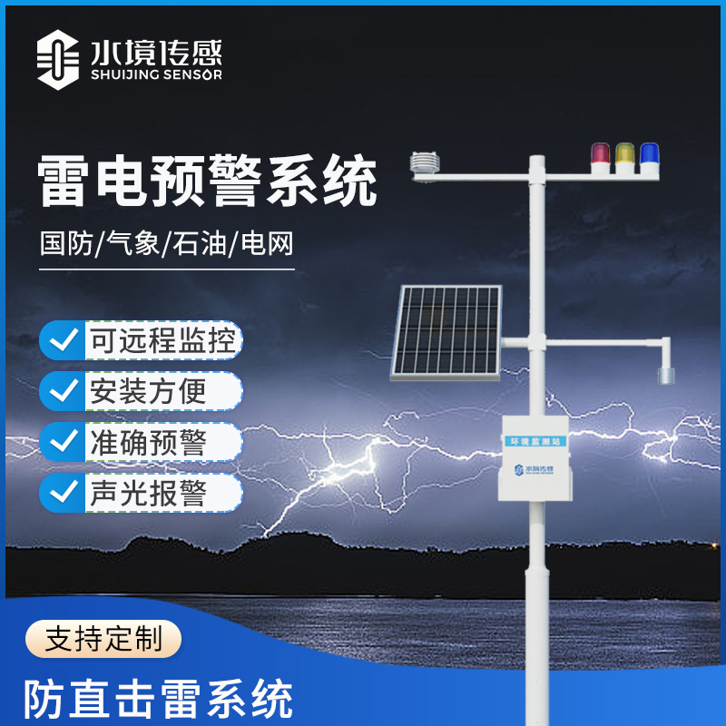 雷電預(yù)警系統(tǒng)